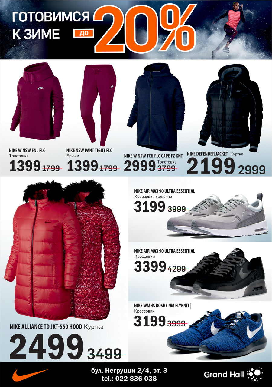 Nike: Готовимся к зиме! Скидки до-20% ®
