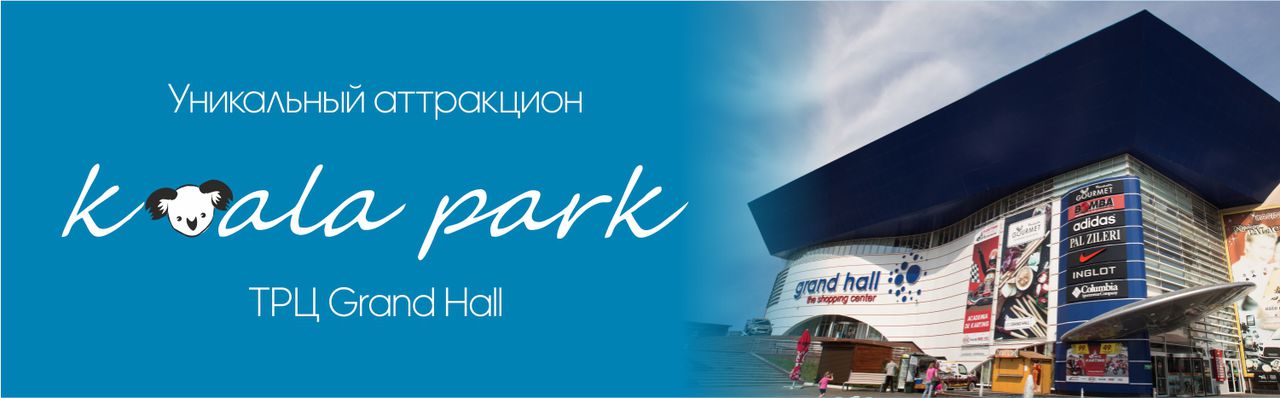 Grand Hall: Веревочный парк приключений Coala Park!! ®