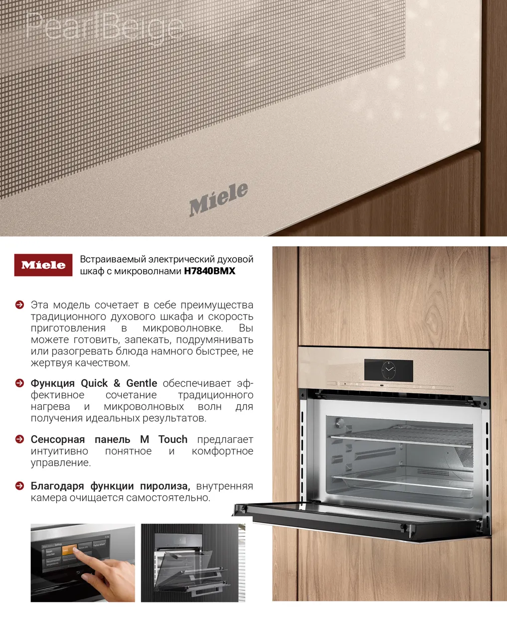 Новая коллекция Miele Pearlbeige — весеннее вдохновение для твоей кухни
