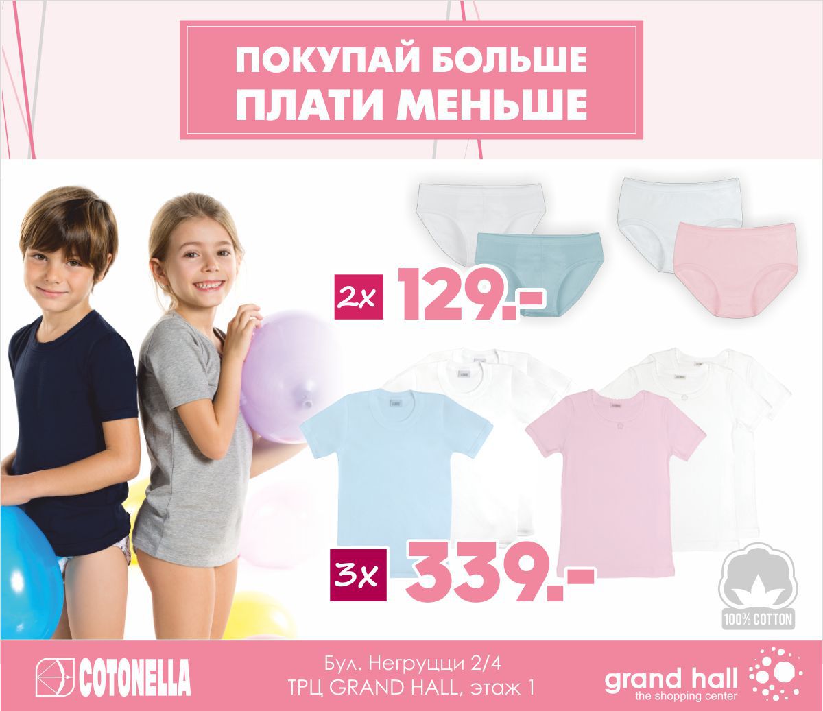 Cotonella: Покупай больше, плати меньше! ®