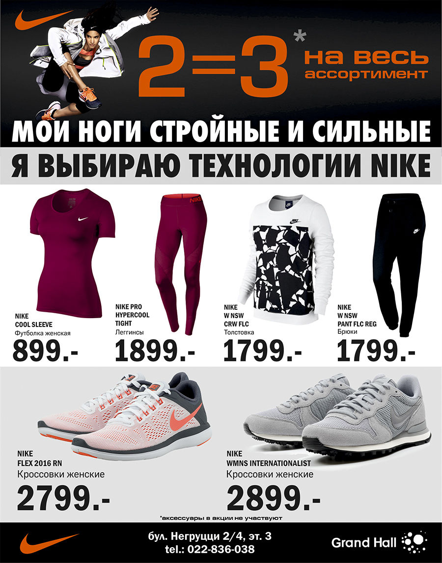 Nike: Купи любые 2 вещи, и 3 единицу получи  в подарок ®