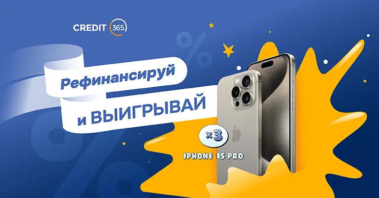 Credit365: Перенеси свои кредиты и выиграй iPhone 15 Pro