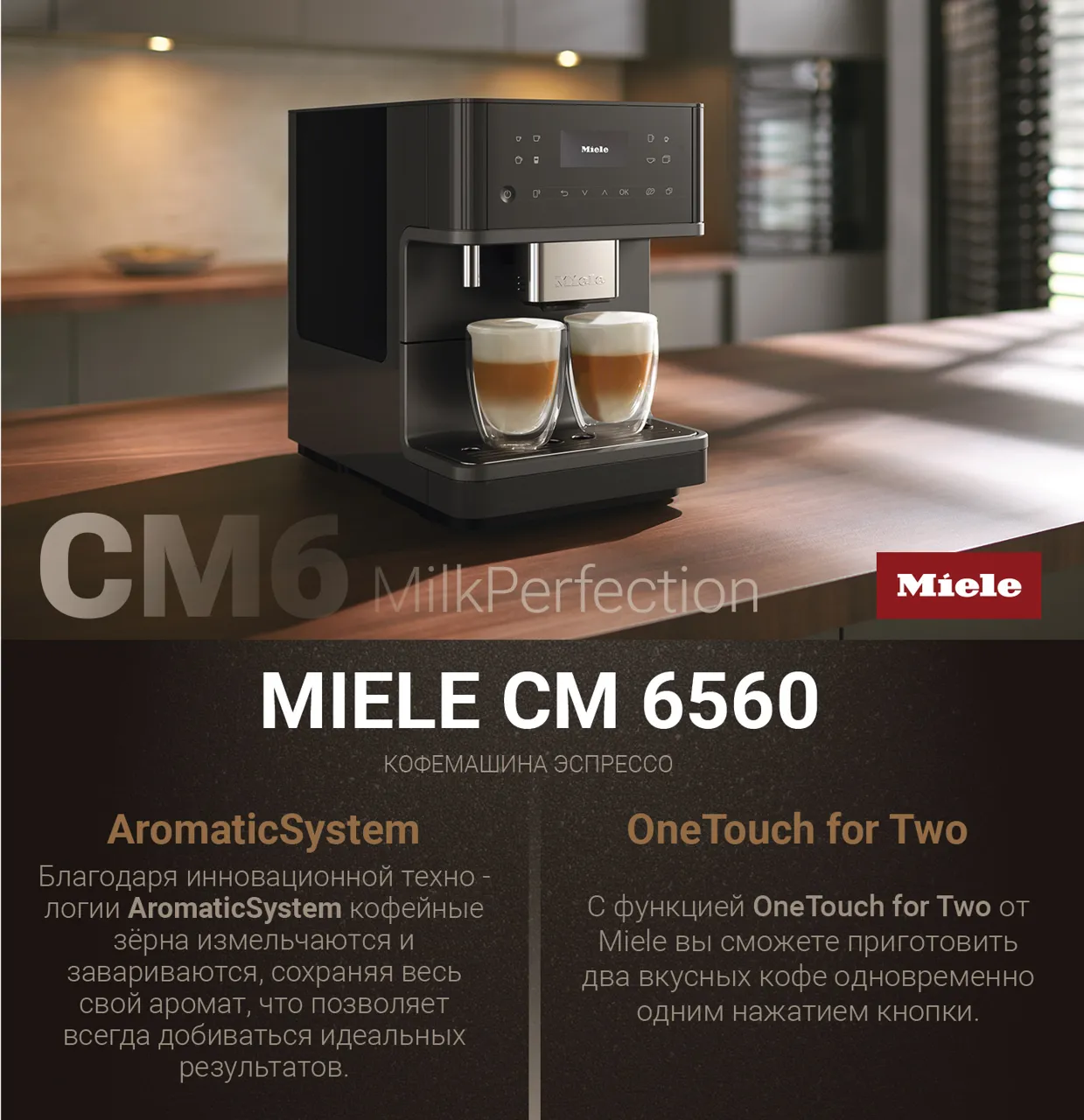 Miele: Лучший кофе для незабываемых моментов. Однажды Miele. Всегда Miele