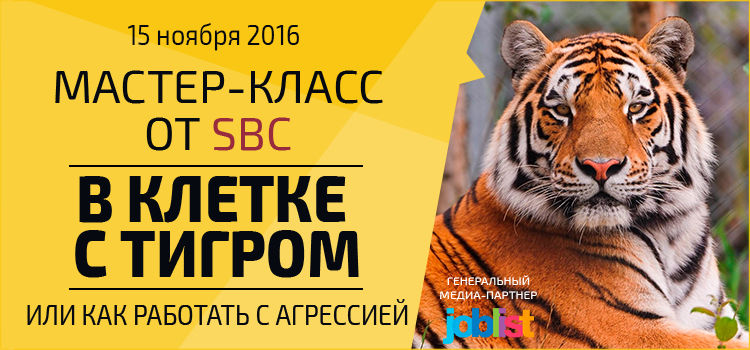 В Кишиневе состоится семинар-практикум "В клетке с тигром" ®