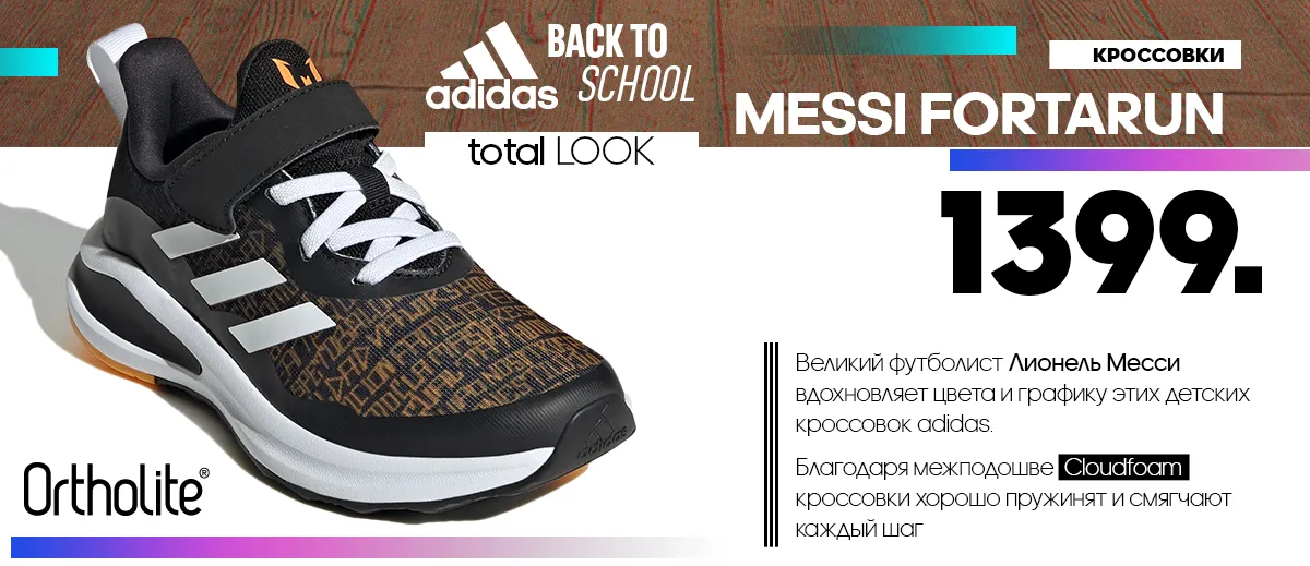 Adidas: Экипировка для школы и спорта - главная задача августа
