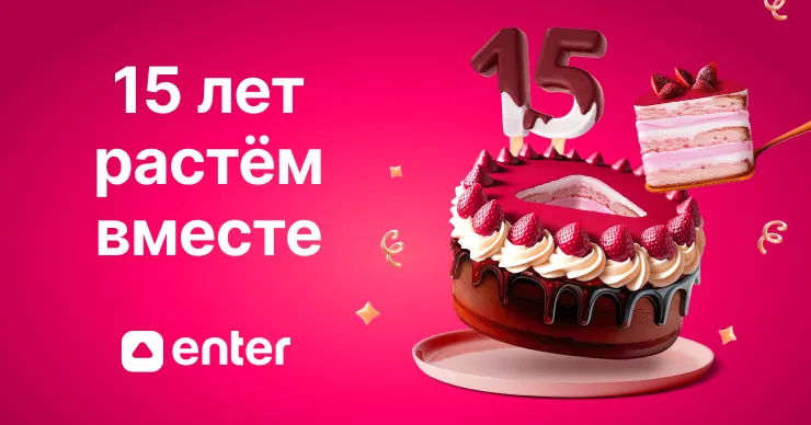 Enter: Уже 15 лет растём красиво вместе