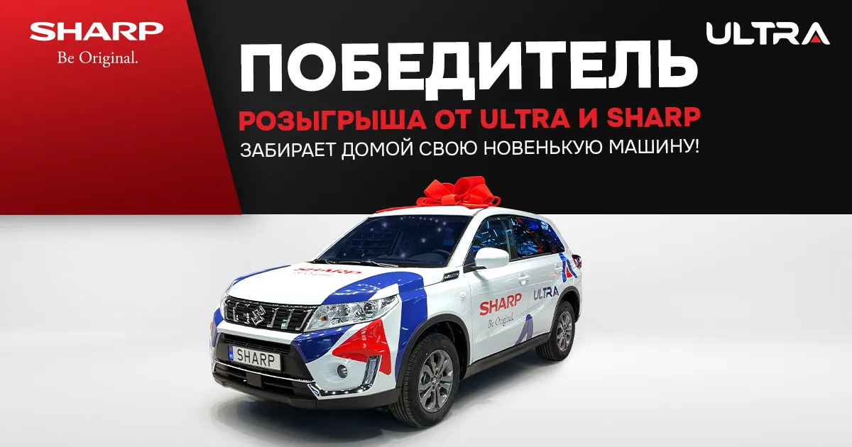 Ultra и Sharp объявили победителя розыгрыша, ставшего обладателем нового автомобиля Suzuki Vitara