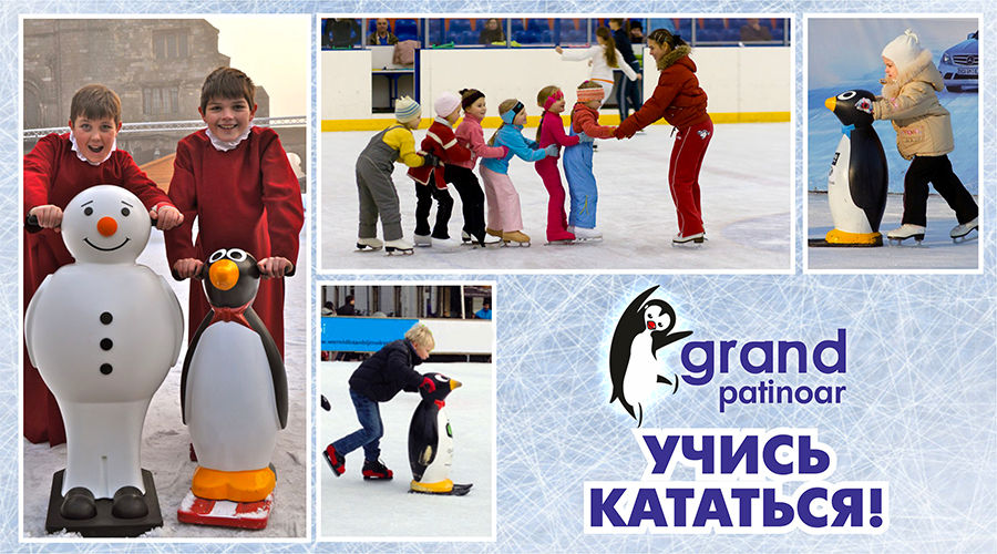 Grand Patinoar: учись кататься ®