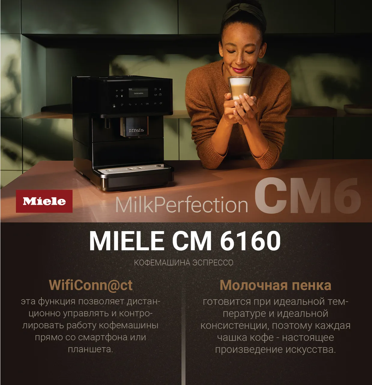 Miele: Лучший кофе для незабываемых моментов. Однажды Miele. Всегда Miele