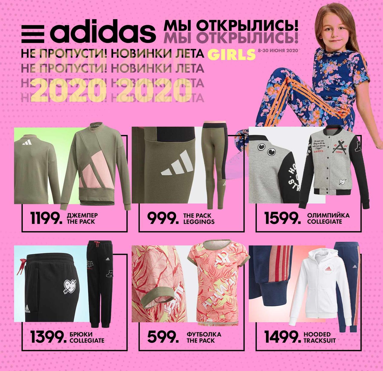Adidas: Мы снова с вами ®