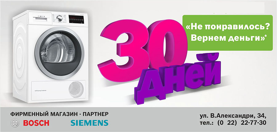 Bosch Siemens: Если не понравилось, мы вернем деньги ®