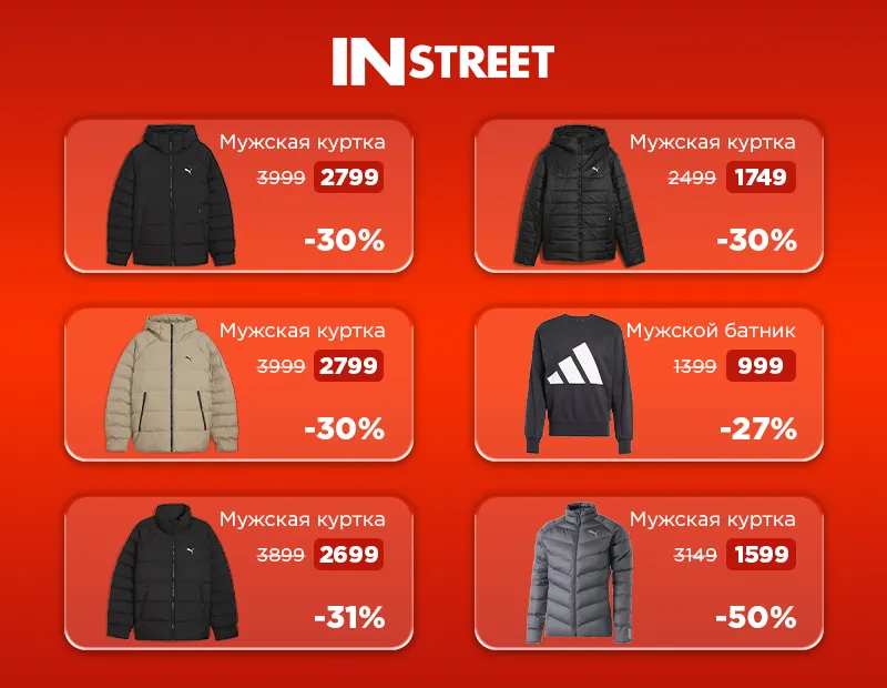 InStreet: Зимние скидки до −70% на выбранные товары