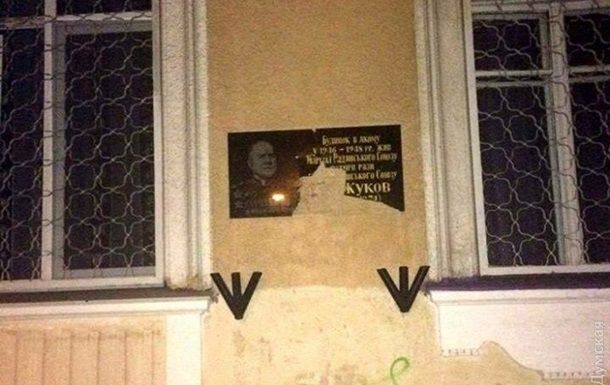 В Одессе разбили мемориальную доску маршалу Жукову