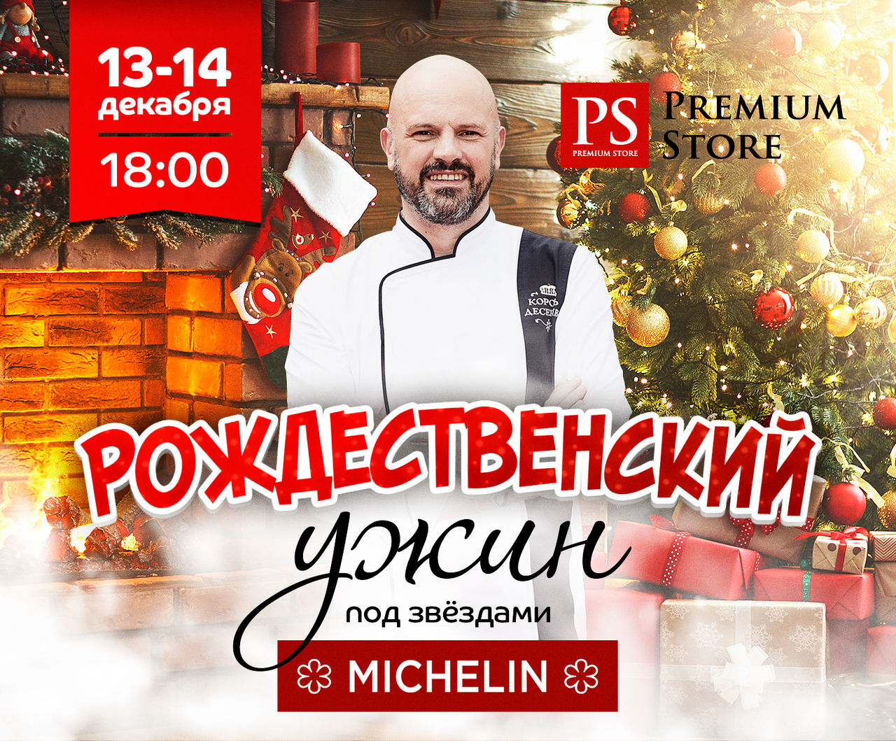 Premium Store: Рождественский ужин под звездами Мишлен ®