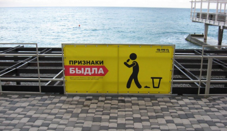 На пляже в Ялте появились плакаты с признаками «быдла»