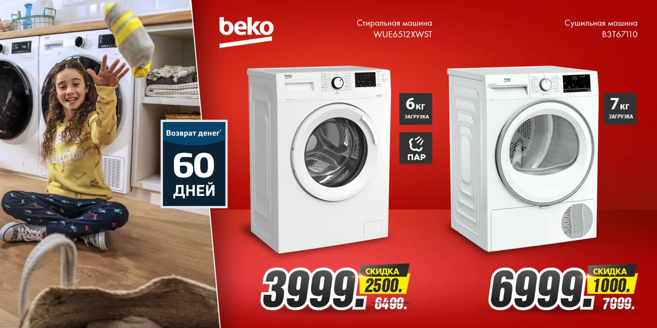 Bomba: 60-дневный тест-драйв техники Beko Ⓟ