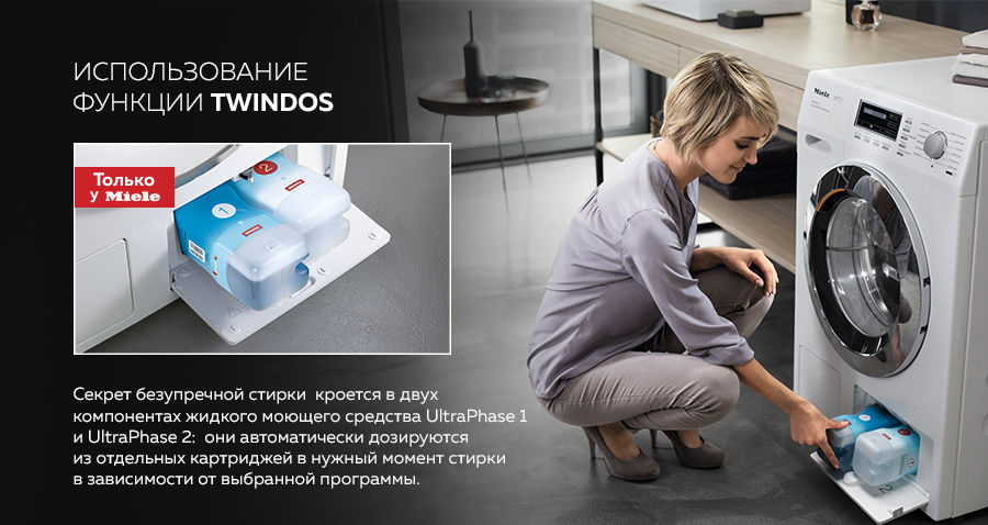 Premium Store: Стиральные машины Miele – система авто дозирования TwinDos