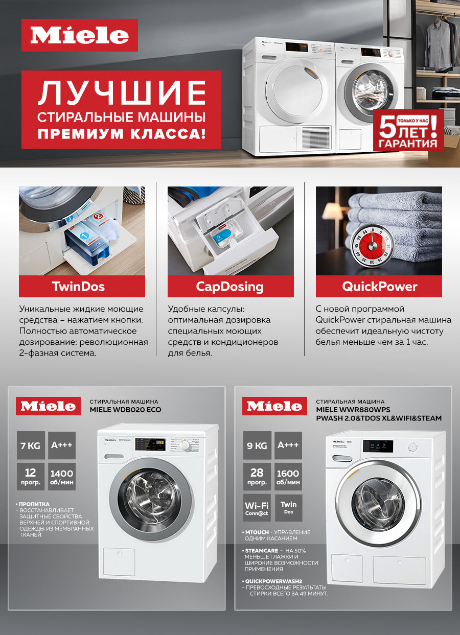 Premium Store: Лучшие стиральные машины премиум класса Miele