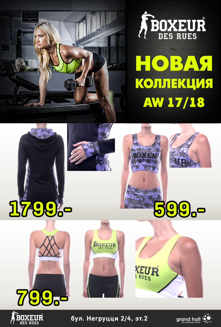 Boxeur des Rues: Новая коллекция Street style AW 17/18 ®