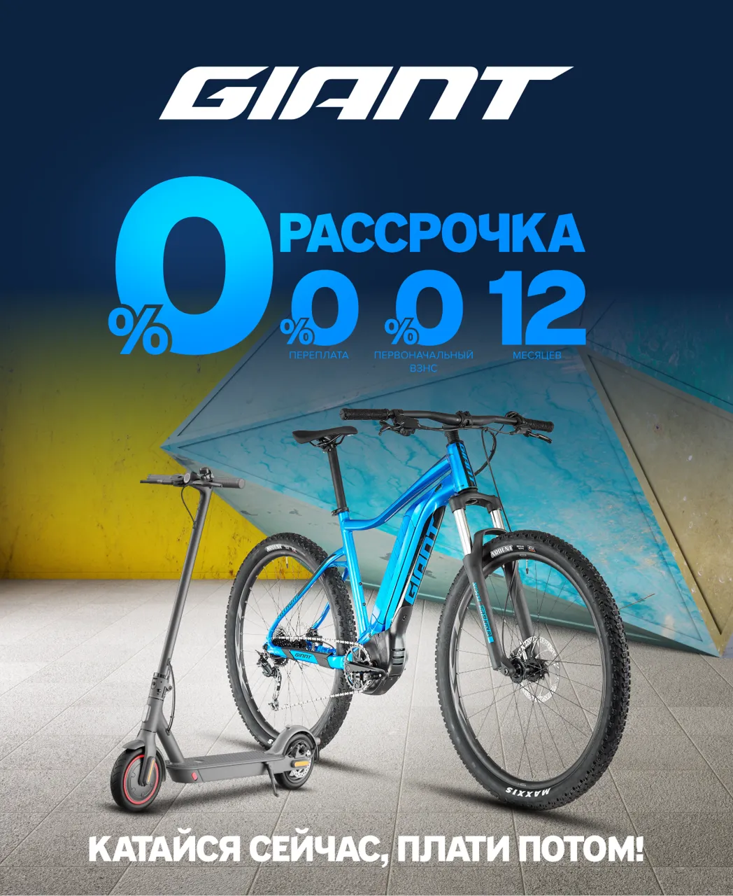 В Giant – рассрочка, катайся сейчас, плати потом