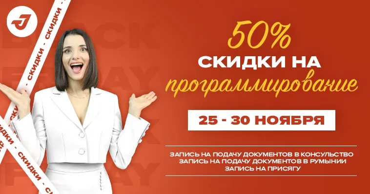 Black Friday от JustConsult: Скидка 50% на записи по вопросам румынского гражданства