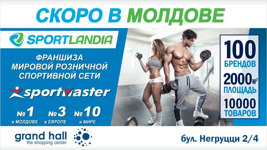 Международная группа компаний Спортмастер приходит в Молдову ®