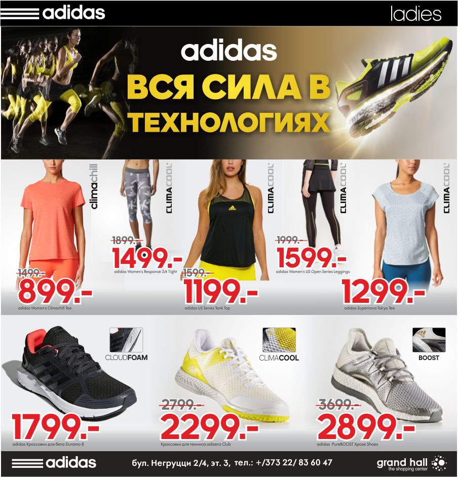 Аdidas: выбирай новейшие спортивные технологии ®
