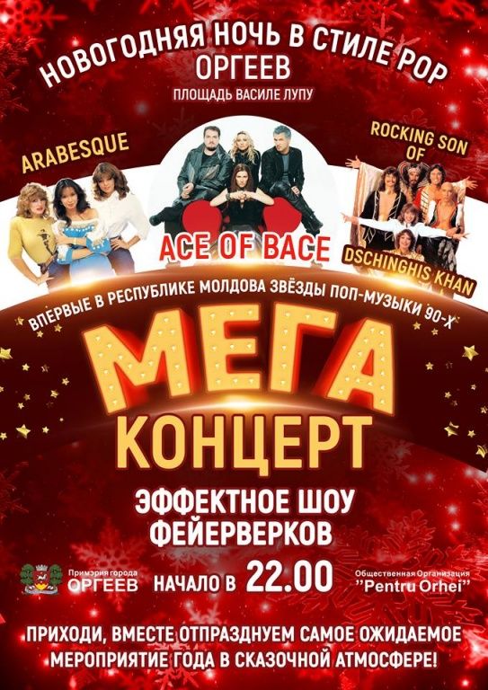 В новогоднюю ночь в Оргееве выступят Ace of Bace, Arabesque и Чингиcхан