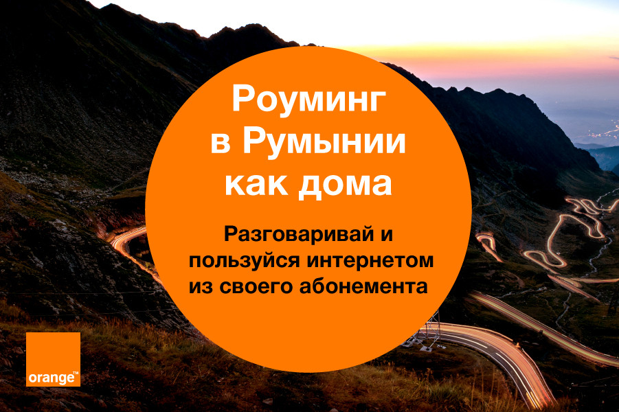 Orange Moldova запускает самое щедрое предложение Роуминга в Румынии
