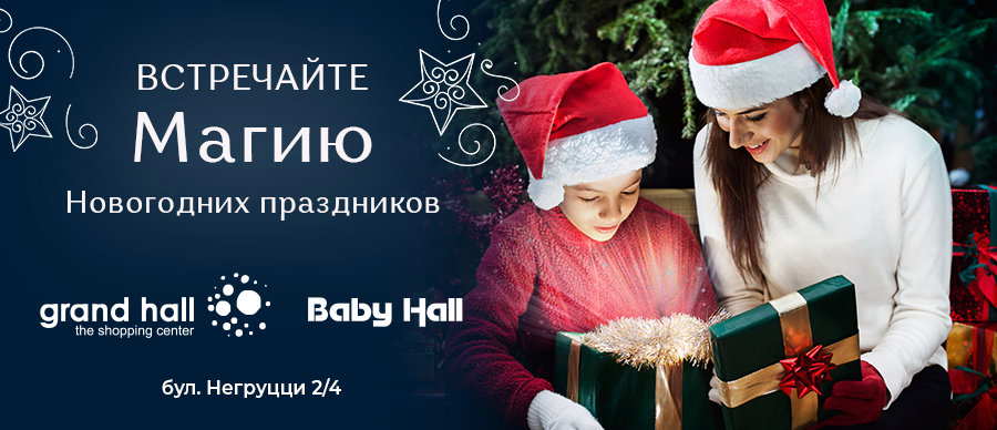 Встречайте магию новогодних праздников в Grand Hall & Baby Hall