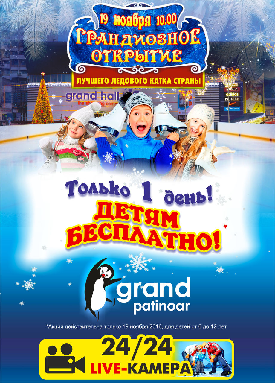 Grand Hall: 19 ноября открытие ледового катка Grand Patenoar с online-трансляцией ®