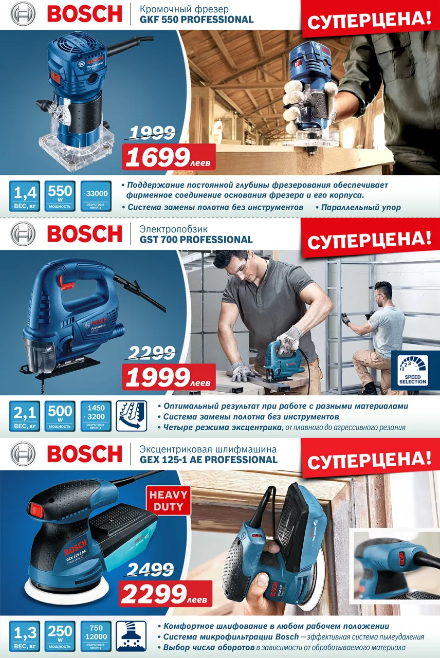 Электроинструмент Bosch: Августовские суперцены