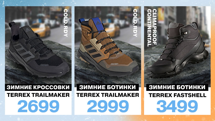 Adidas: Ты полюбишь зиму в новой коллекции Cold.Rdy