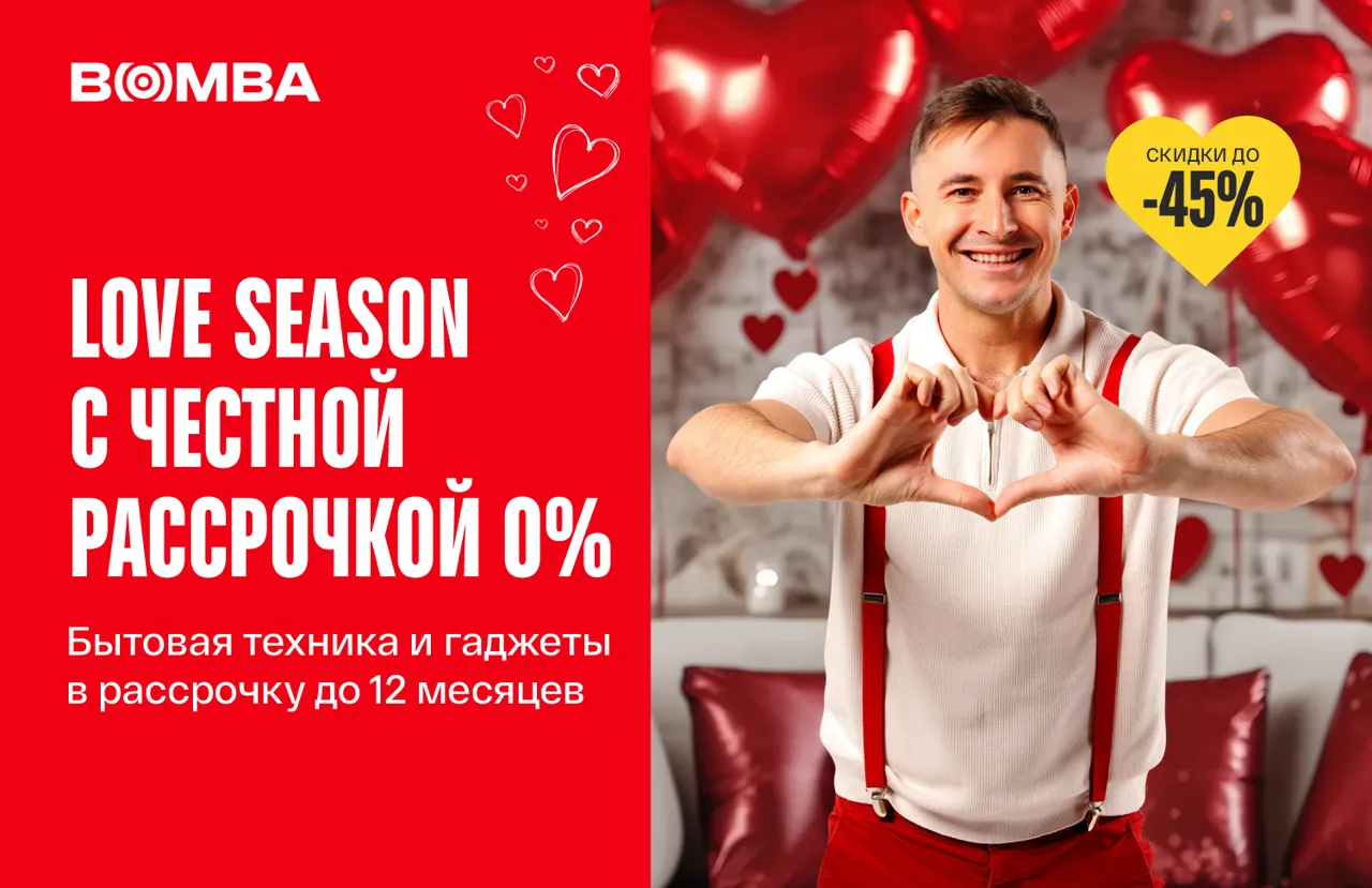 Bomba: Love Season с честной рассрочкой 0%