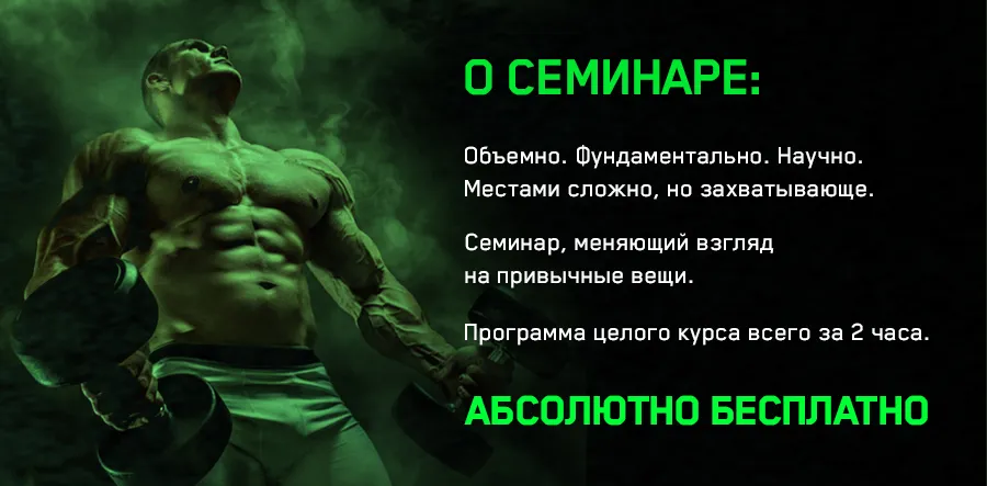 Optimum Nutrition приглашает на бесплатный семинар