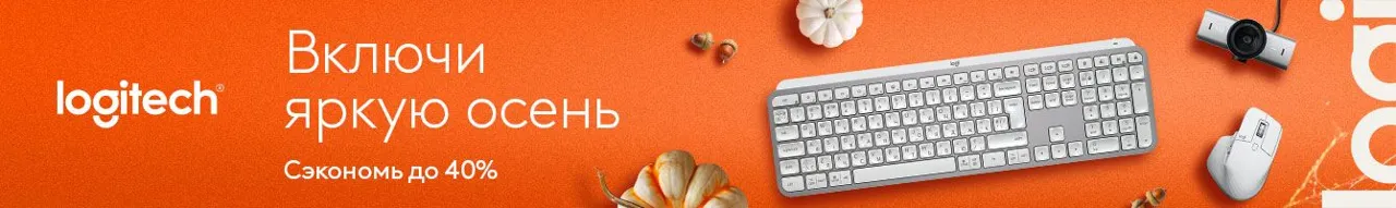 Maximum: Спецпредложения Logitech - включи яркую осень