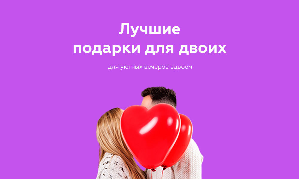 Enter: Подарки для пар на 14 февраля: 7 лучших идей для тех, кто любит ®