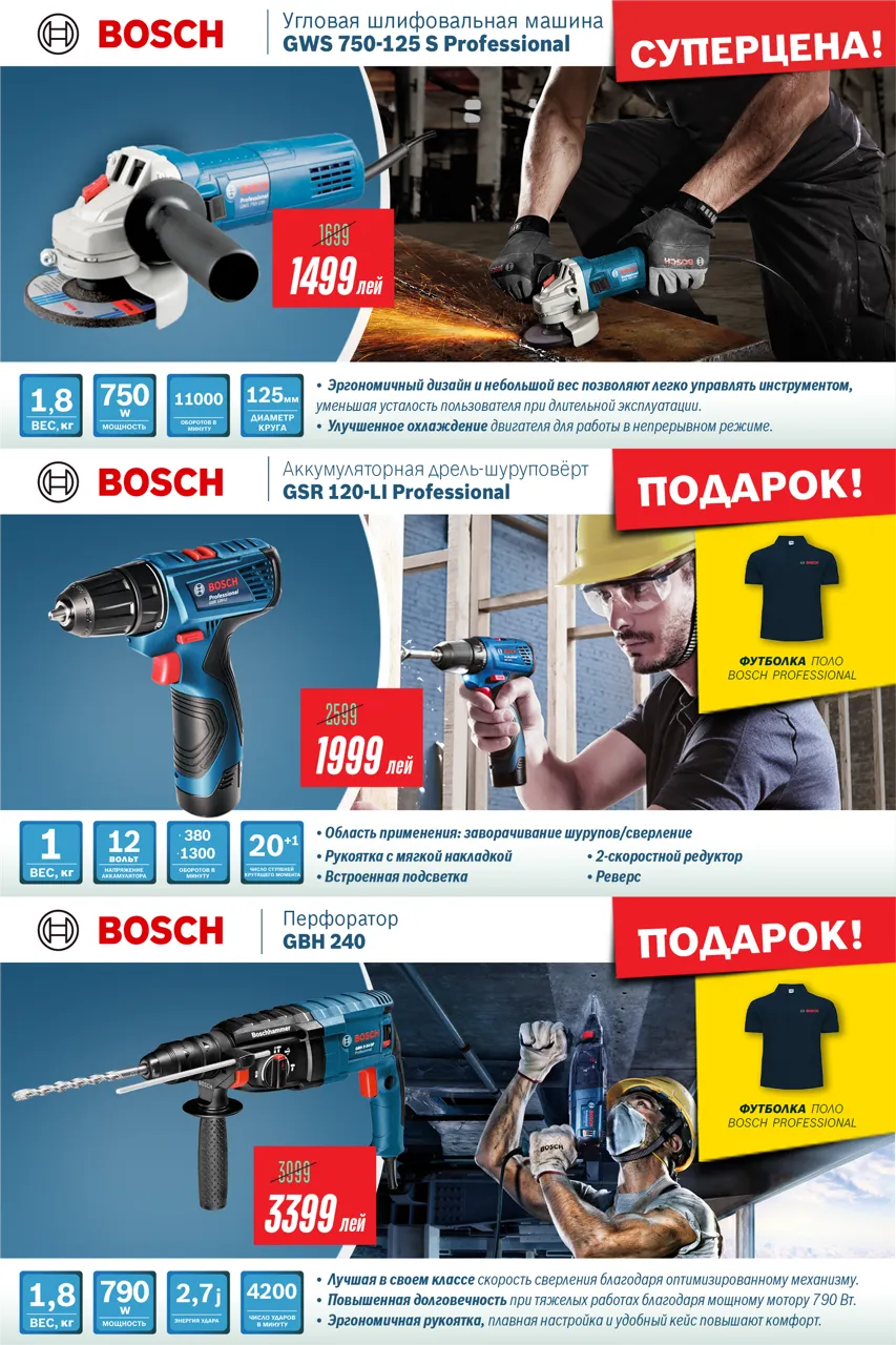 Последнее предложение лета от Bosch: цены от 799 леев и фирменный подарок
