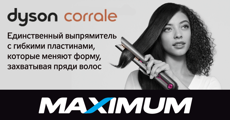 Maximum: Революционный выпрямитель Dyson Corrale ещё и завивает волосы ®