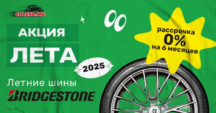 Coleso.md: Купи сейчас, плати потом! Акция лета 2025 – шины Bridgestone в рассрочку под 0% на 6 месяцев