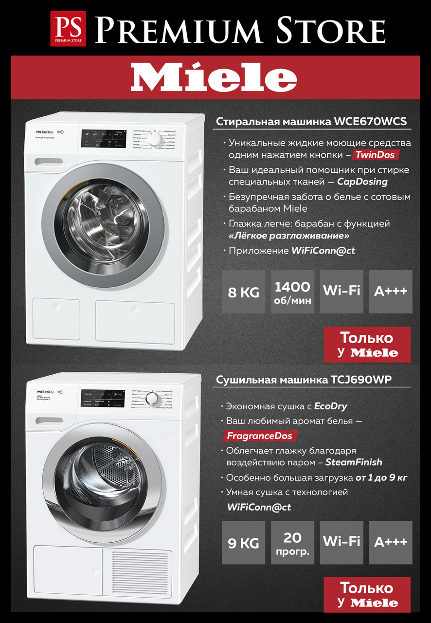 Premium Store: Стиральные и сушильные машины Miele по специальной цене ®