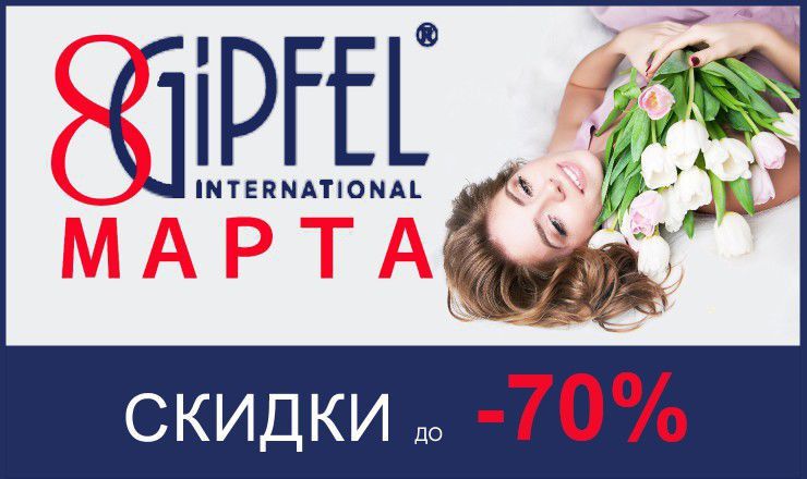 Gipfel: Лучшим женщинам вселенной ®