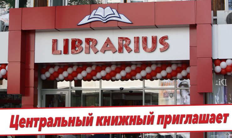 Librarius: Центральный книжный магазин открыт, скидки в честь открытия ®