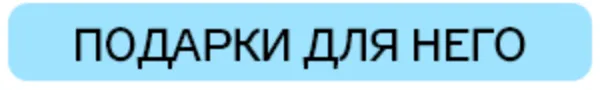 Maximum: Как порадовать мужчину – лучшие подарки для него