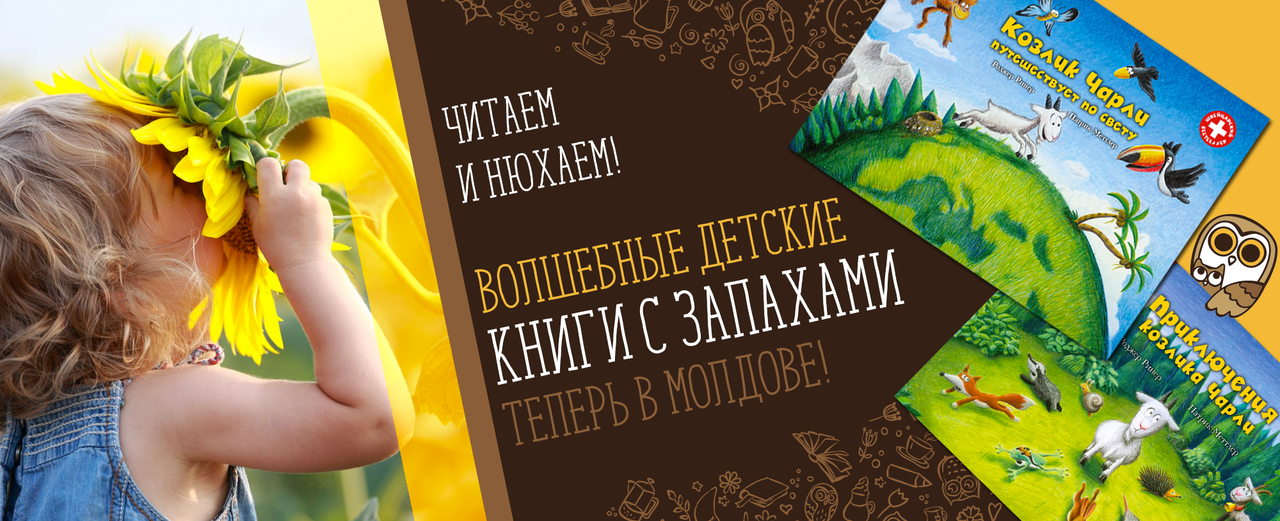 Волшебные детские книги с запахами - теперь в Молдове!