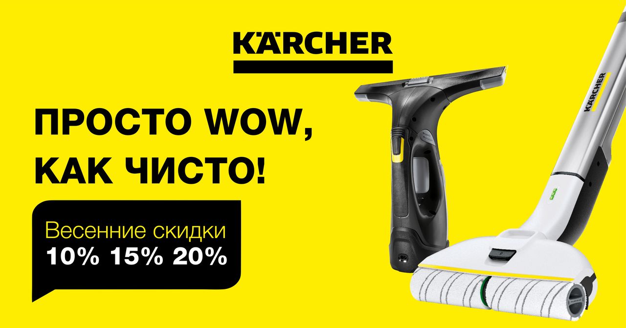 Karcher: Просто wow, как чисто