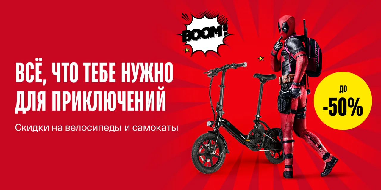 Bomba: Всё, что нужно для приключений – скидки до 50% на велосипеды