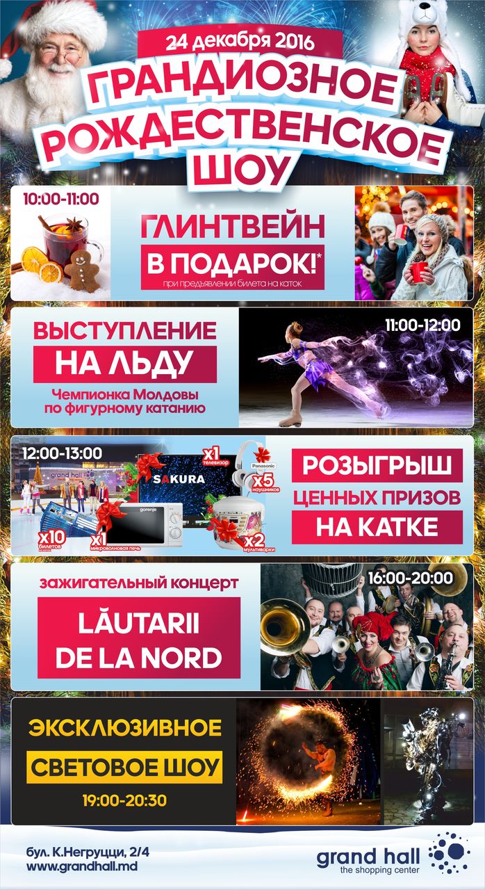 Grand Patinoar: грандиозное рождественское шоу ®