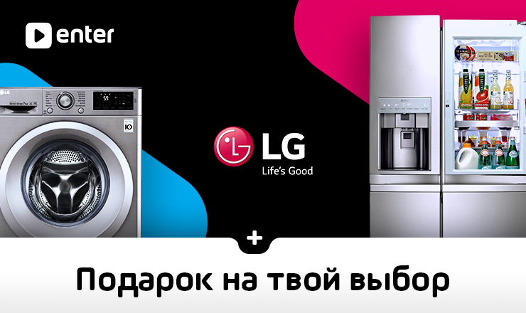 Enter: Как получить подарок при покупке бытовой техники LG ®