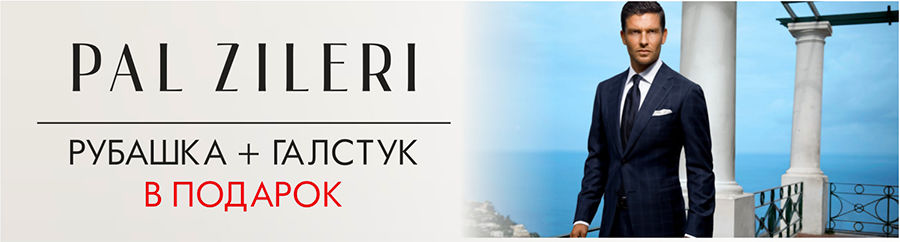 Pal Zileri – мужской стиль с двойной выгодой ®